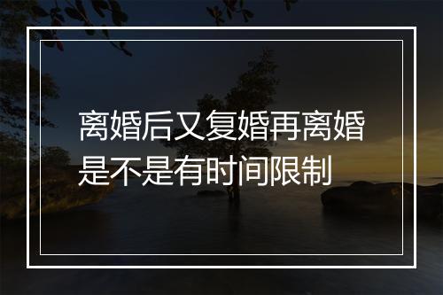 离婚后又复婚再离婚是不是有时间限制