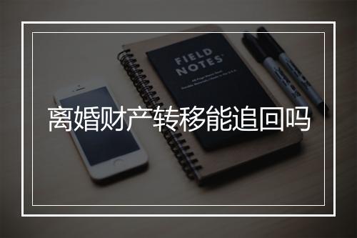 离婚财产转移能追回吗