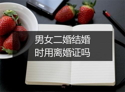 男女二婚结婚时用离婚证吗