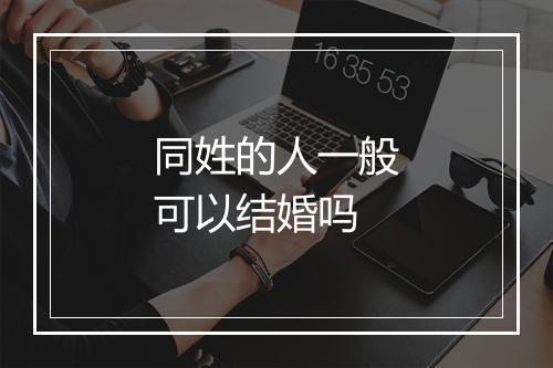 同姓的人一般可以结婚吗