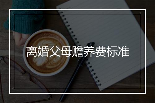 离婚父母赡养费标准