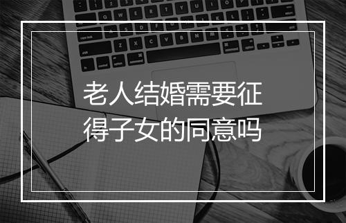 老人结婚需要征得子女的同意吗