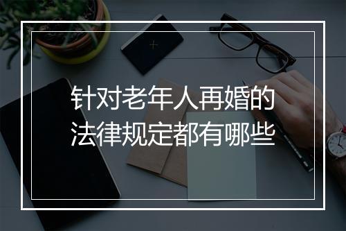 针对老年人再婚的法律规定都有哪些