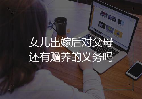 女儿出嫁后对父母还有赡养的义务吗