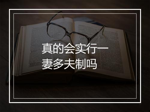 真的会实行一妻多夫制吗