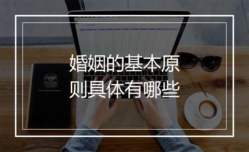 婚姻的基本原则具体有哪些