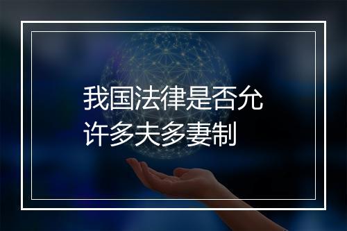 我国法律是否允许多夫多妻制