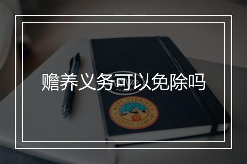 赡养义务可以免除吗