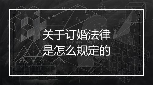 关于订婚法律是怎么规定的