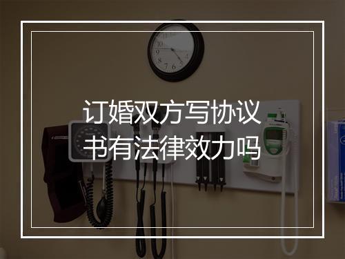 订婚双方写协议书有法律效力吗
