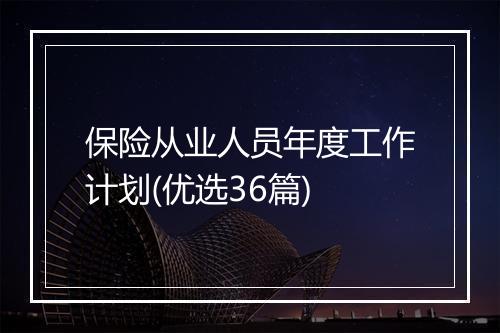 保险从业人员年度工作计划(优选36篇)