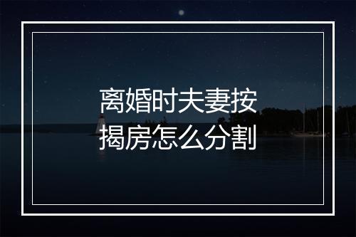 离婚时夫妻按揭房怎么分割