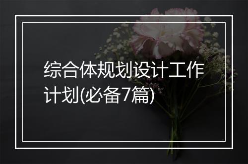 综合体规划设计工作计划(必备7篇)