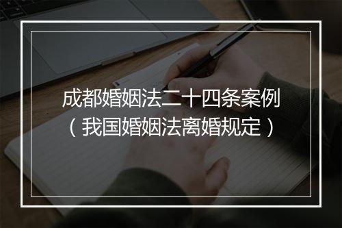 成都婚姻法二十四条案例（我国婚姻法离婚规定）