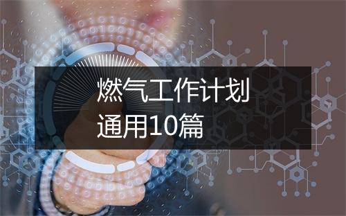 燃气工作计划通用10篇