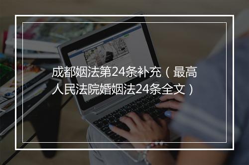 成都姻法第24条补充（最高人民法院婚姻法24条全文）