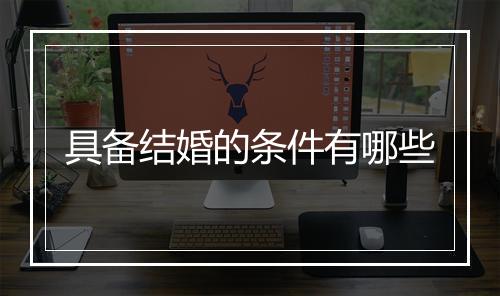 具备结婚的条件有哪些