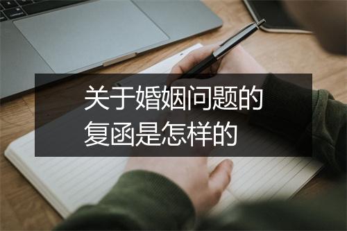 关于婚姻问题的复函是怎样的