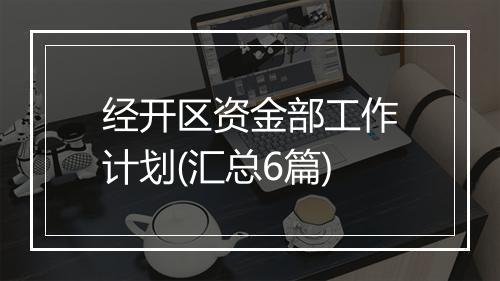 经开区资金部工作计划(汇总6篇)