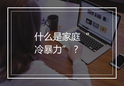什么是家庭“冷暴力”？