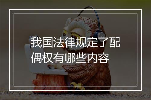 我国法律规定了配偶权有哪些内容