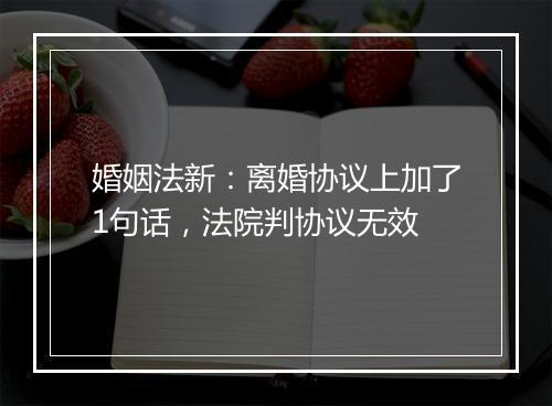 婚姻法新：离婚协议上加了1句话，法院判协议无效
