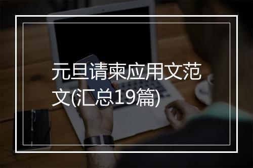 元旦请柬应用文范文(汇总19篇)