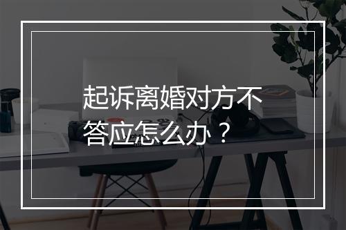 起诉离婚对方不答应怎么办？