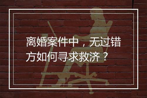 离婚案件中，无过错方如何寻求救济？