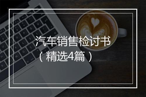 汽车销售检讨书（精选4篇）