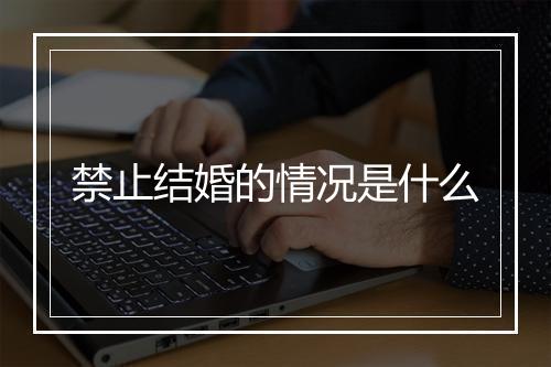 禁止结婚的情况是什么