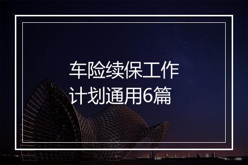 车险续保工作计划通用6篇
