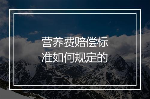 营养费赔偿标准如何规定的