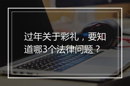 过年关于彩礼，要知道哪3个法律问题？