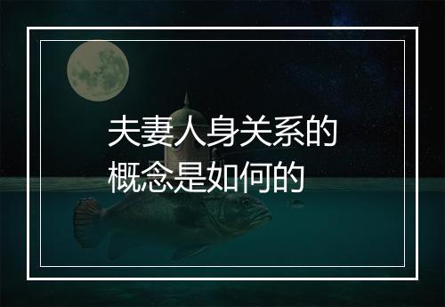 夫妻人身关系的概念是如何的