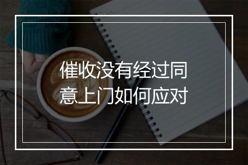 催收没有经过同意上门如何应对