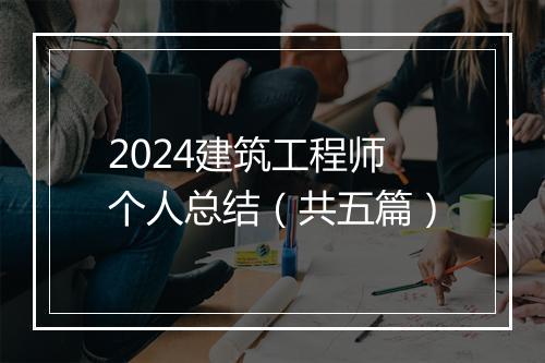 2024建筑工程师个人总结（共五篇）