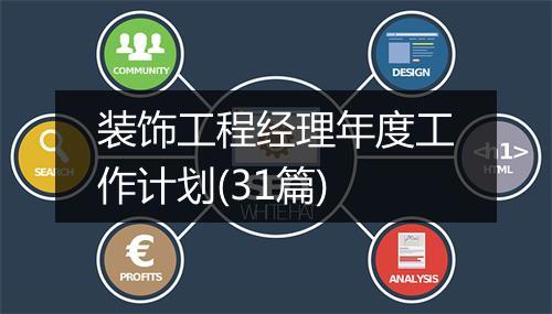 装饰工程经理年度工作计划(31篇)