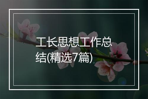 工长思想工作总结(精选7篇)