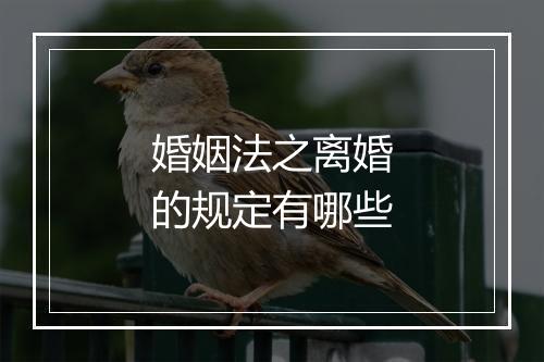 婚姻法之离婚的规定有哪些