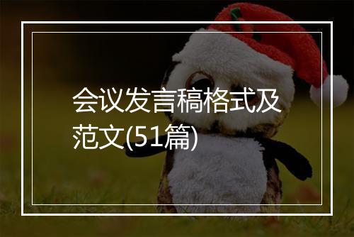 会议发言稿格式及范文(51篇)