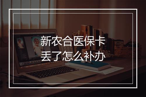 新农合医保卡丢了怎么补办
