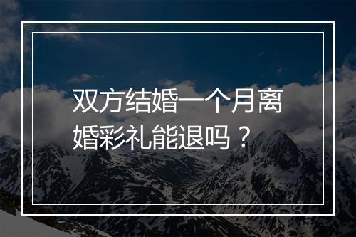 双方结婚一个月离婚彩礼能退吗？