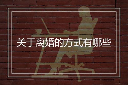 关于离婚的方式有哪些