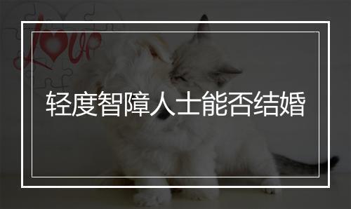 轻度智障人士能否结婚
