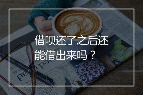 借呗还了之后还能借出来吗？