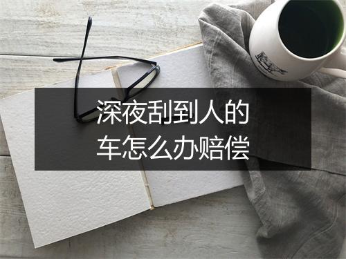 深夜刮到人的车怎么办赔偿