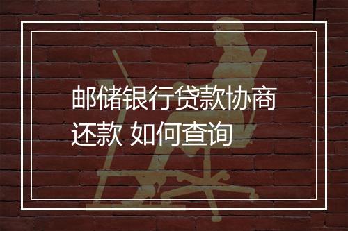 邮储银行贷款协商还款 如何查询