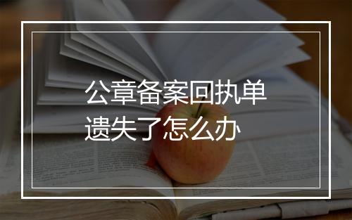公章备案回执单遗失了怎么办