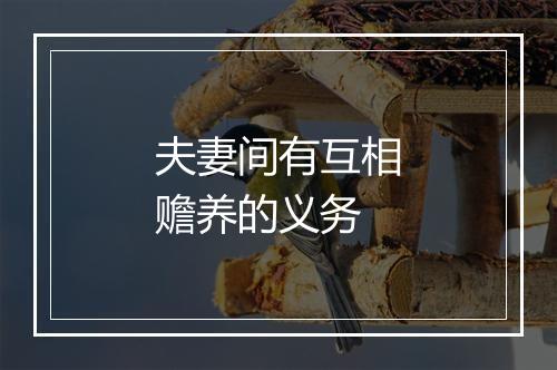 夫妻间有互相赡养的义务